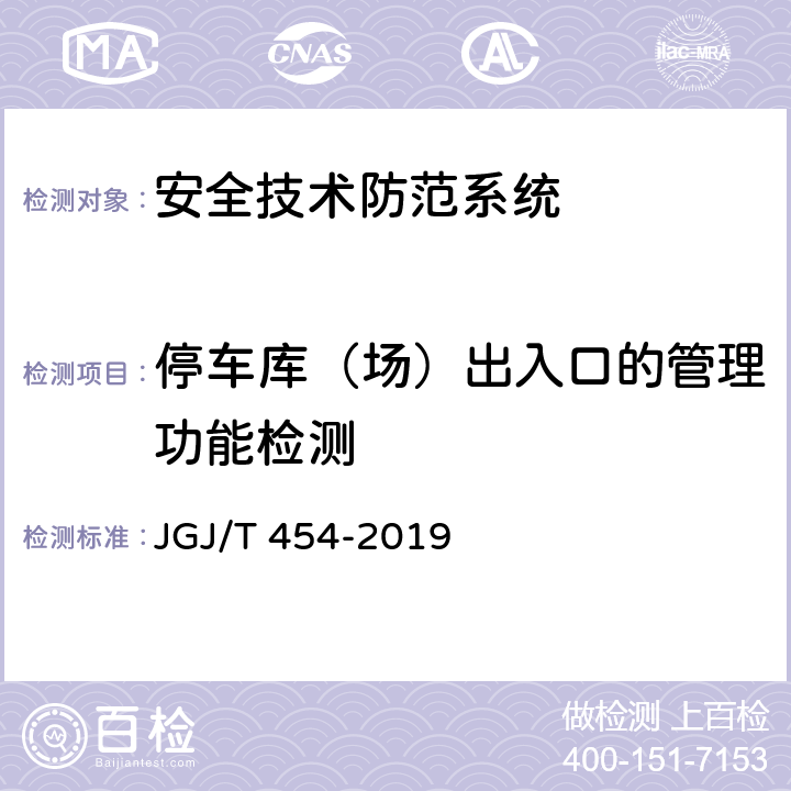 停车库（场）出入口的管理功能检测 智能建筑工程质量检测标准 JGJ/T 454-2019 18.9.8