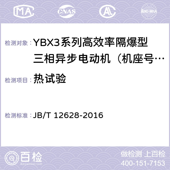 热试验 YBX3系列高效率隔爆型三相异步电动机技术条件 （机座号63~355） JB/T 12628-2016 4.10