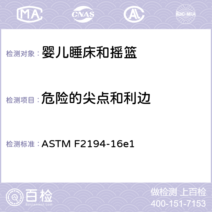 危险的尖点和利边 标准消费者安全规范:婴儿睡床和摇篮 ASTM F2194-16e1 5.2