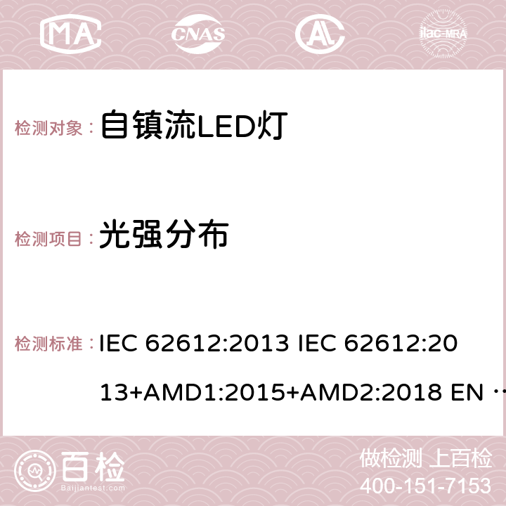 光强分布 普通照明用50V以上自镇流LED灯性能要求 IEC 62612:2013 IEC 62612:2013+AMD1:2015+AMD2:2018 EN 62612:2013 EN 62612:2013/A2:2018 9.2.3