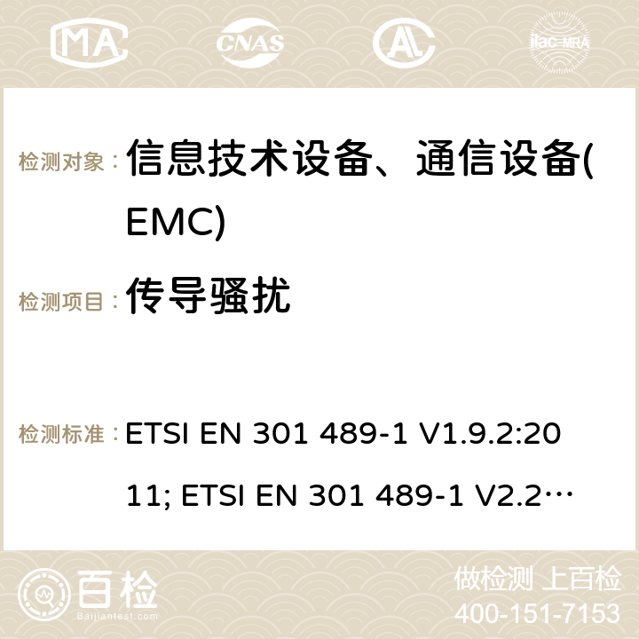 传导骚扰 电磁兼容性及无线频谱事务(ERM)，无线产品及服务标准 第一部分:通用要求 ETSI EN 301 489-1 V1.9.2:2011; ETSI EN 301 489-1 V2.2.3:2019