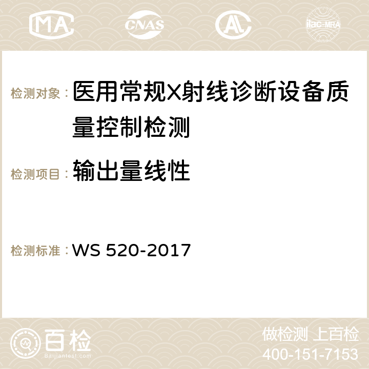 输出量线性 计算机X射线摄影（CR）质量控制检测规范 WS 520-2017 5.2