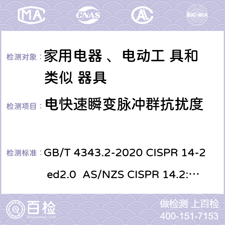 电快速瞬变脉冲群抗扰度 电磁兼容 家用电器、电动工具和类似器具的要求第二部分：抗扰度 GB/T 4343.2-2020 CISPR 14-2 ed2.0 AS/NZS CISPR 14.2:2015 EN 55014-2:2015 5.3