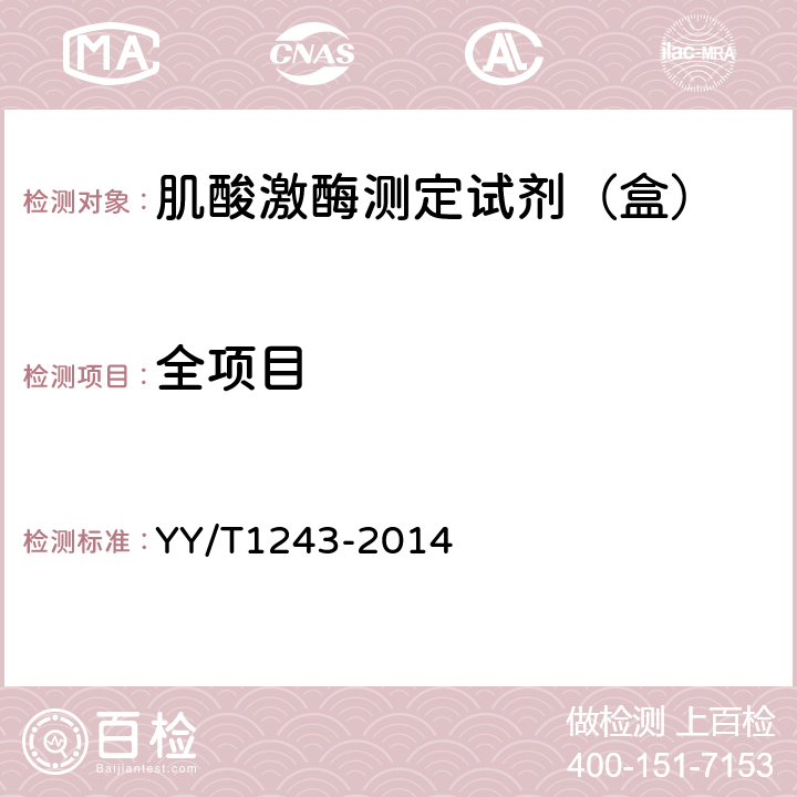 全项目 YY/T 1243-2014 肌酸激酶测定试剂(盒)
