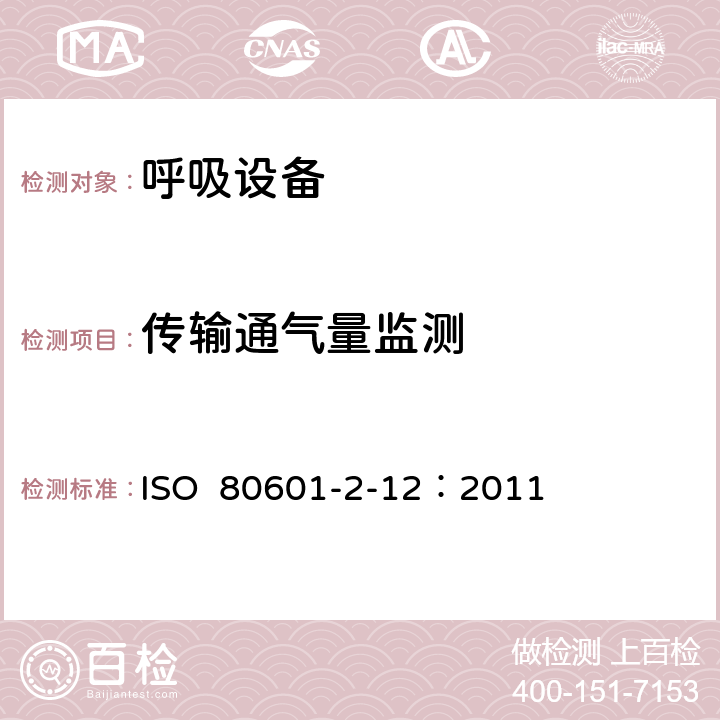传输通气量监测 重症护理呼吸机的基本安全和基本性能专用要求 ISO 80601-2-12：2011 201.12.1.103
