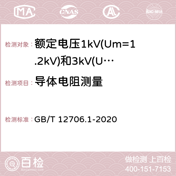 导体电阻测量 额定电压1kV（Um=1.2kV）到35kV（Um=40.5kV）挤包绝缘电力电缆及附件 第1部分：额定电压1kV（Um=1.2kV）和3kV（Um=3.6kV）电缆 GB/T 12706.1-2020 15.2