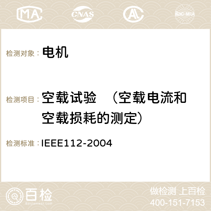 空载试验  （空载电流和空载损耗的测定） IEEE 112-2004 多相电动机测试方法 IEEE112-2004