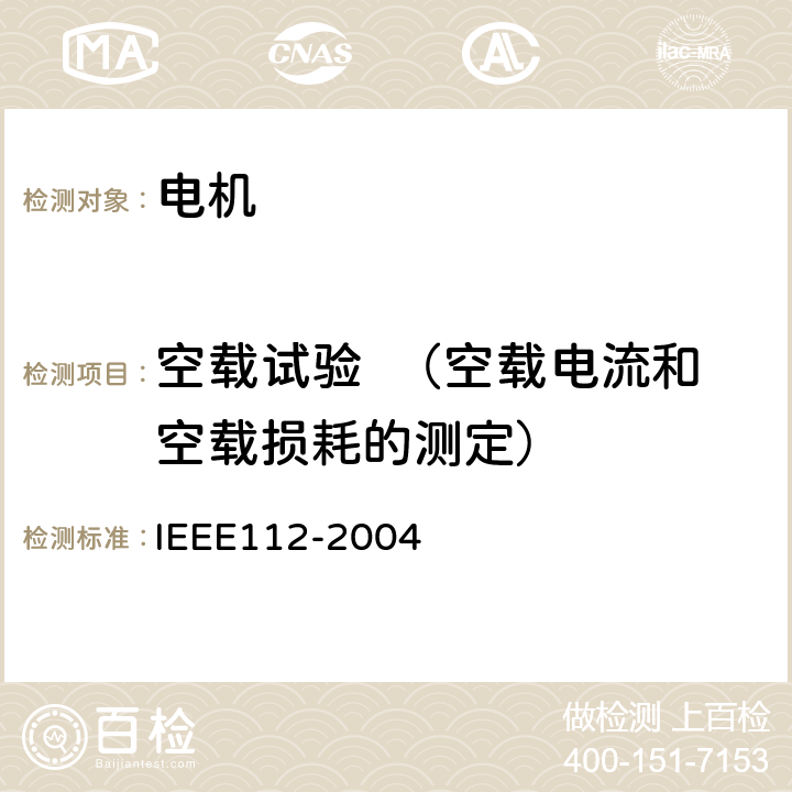 空载试验  （空载电流和空载损耗的测定） 多相电动机测试方法 IEEE112-2004