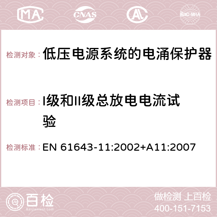 I级和II级总放电电流试验 低压电涌保护器（SPD） 第1部分：低压配电系统的电涌保护器 性能要求和试验方法 EN 61643-11:2002+A11:2007 7.9.10