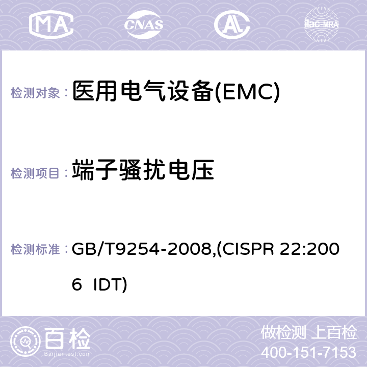 端子骚扰电压 信息技术设备的无线电骚扰限值和测量方法 GB/T9254-2008,(CISPR 22:2006 IDT)