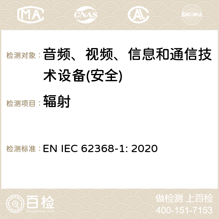 辐射 音频、视频、信息和通信技术设备第1 部分：安全要求 EN IEC 62368-1: 2020 第10章节