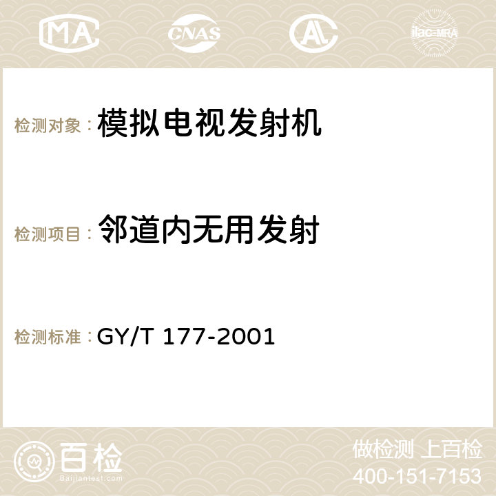 邻道内无用发射 电视发射机技术要求和测量方法 GY/T 177-2001 4.4.20