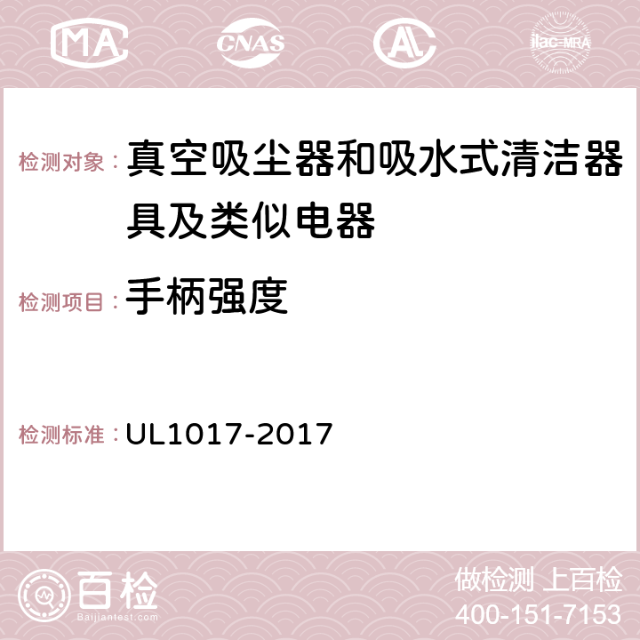 手柄强度 UL 1017 真空吸尘器、鼓风式清洁器和家用地板上光机 UL1017-2017 5.20