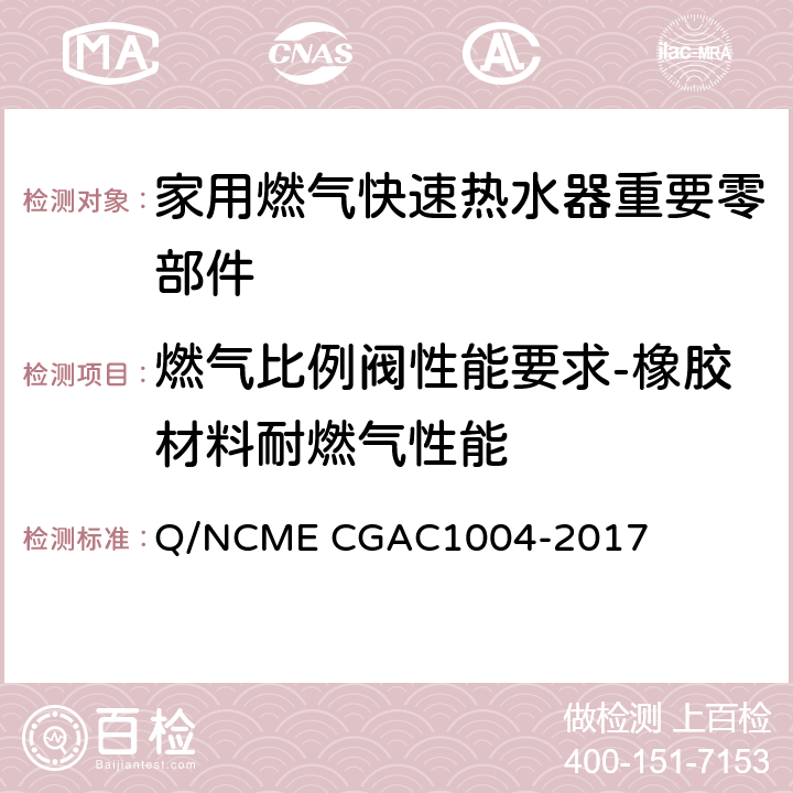 燃气比例阀性能要求-橡胶材料耐燃气性能 家用燃气快速热水器重要零部件技术要求 Q/NCME CGAC1004-2017 4.9.16