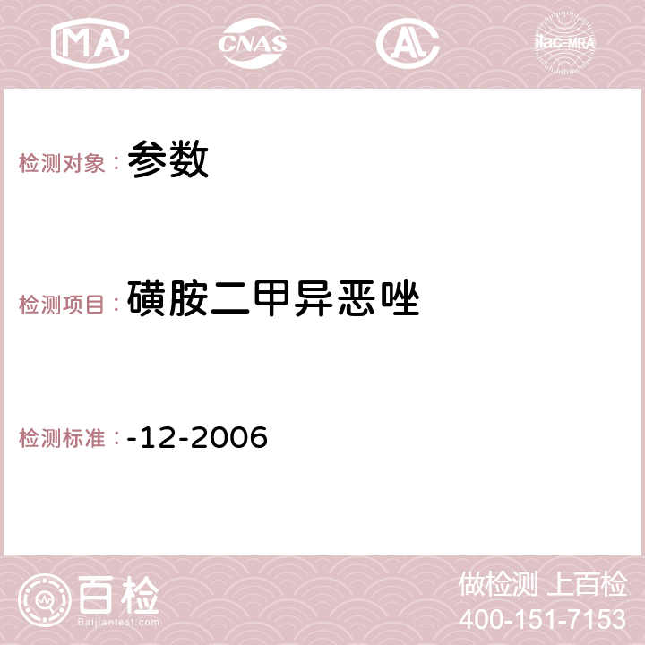 磺胺二甲异恶唑 《牛奶中磺胺类药物残留量的测定 液相色谱-串联质谱法》农业部781号公告-12-2006