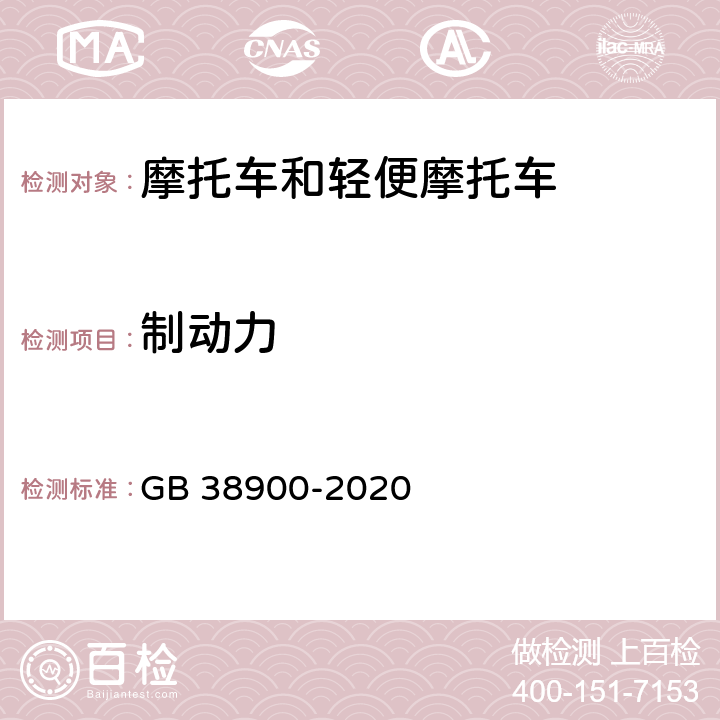 制动力 机动车安全技术检验项目和方法 GB 38900-2020 附录D