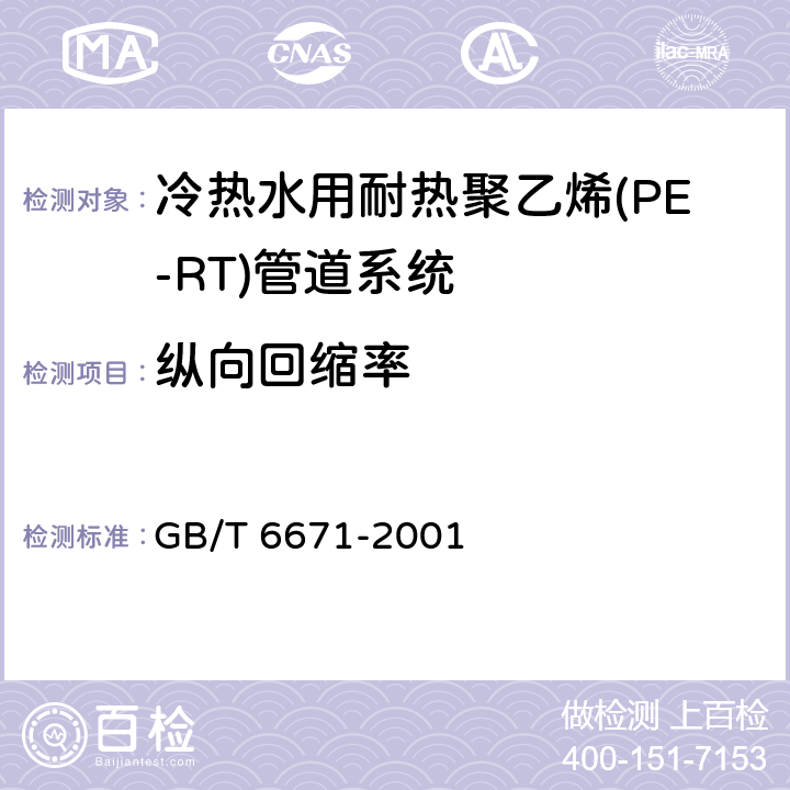 纵向回缩率 《冷热水用耐热聚乙烯(PE-RT)管道系统》 GB/T 6671-2001