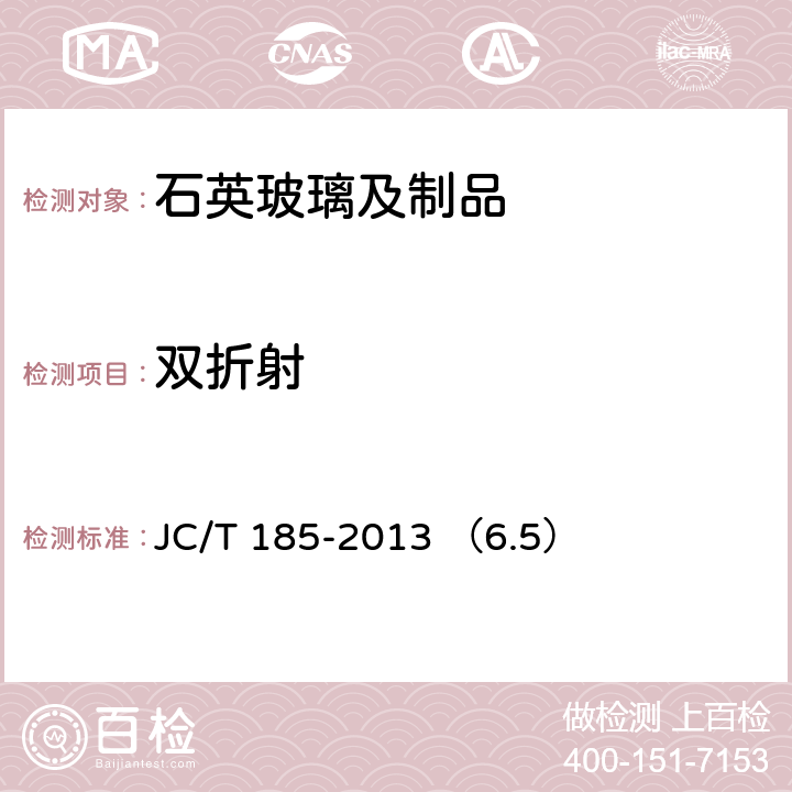 双折射 光学石英玻璃 JC/T 185-2013 （6.5）