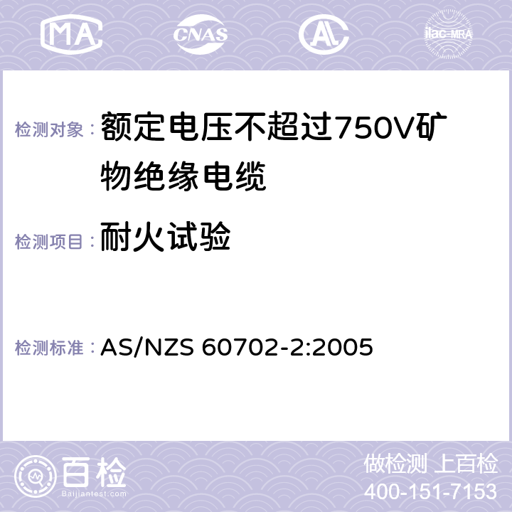 耐火试验 AS/NZS 60702-2 《额定电压不超过750V矿物绝缘电缆及其终端 第2部分:终端》 :2005