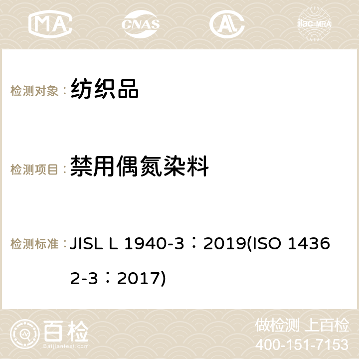 禁用偶氮染料 纺织品-某些来自偶氮着色剂的芳香胺的测定方法-第3部分：某些可能释放4-氨基偶氮苯的偶氮着色剂使用的检测 JISL L 1940-3：2019(ISO 14362-3：2017)