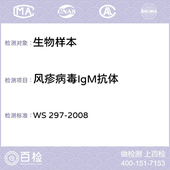 风疹病毒IgM抗体 风疹诊断标准 WS 297-2008 附录C2.1