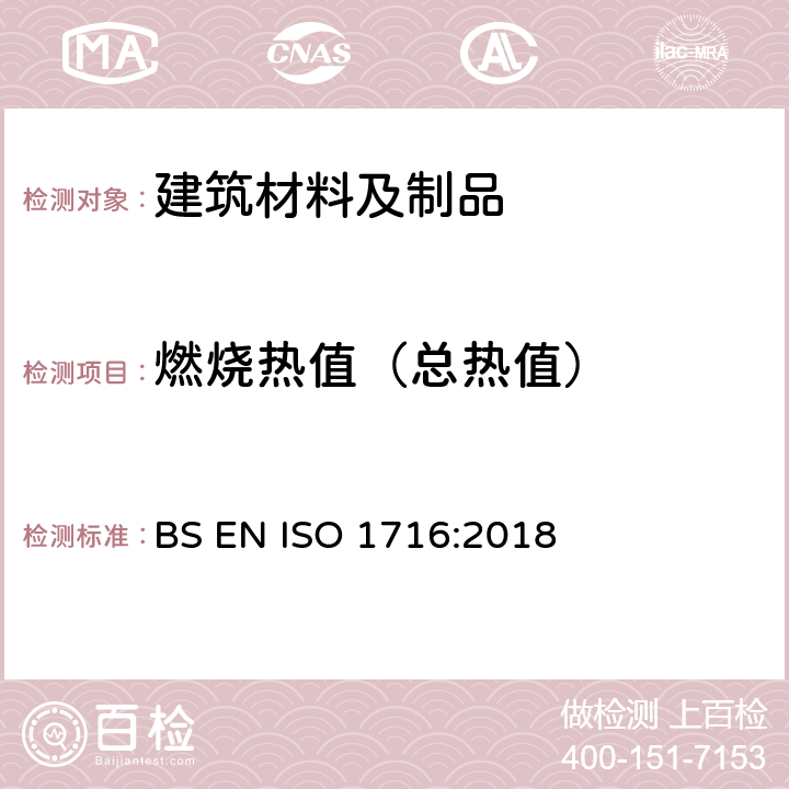 燃烧热值（总热值） 建筑制品对火反应试验-燃烧热值的测定 BS EN ISO 1716:2018 8