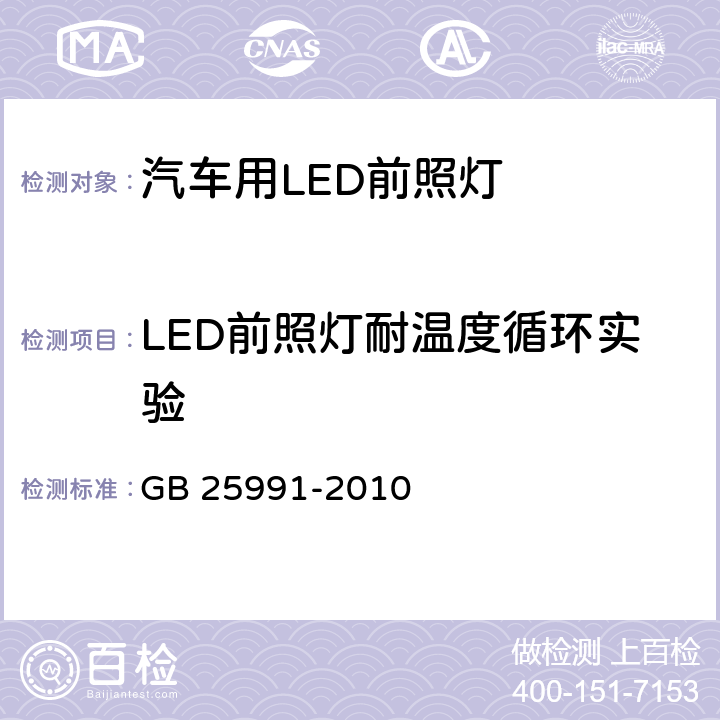 LED前照灯耐温度循环实验 GB 25991-2010 汽车用LED前照灯
