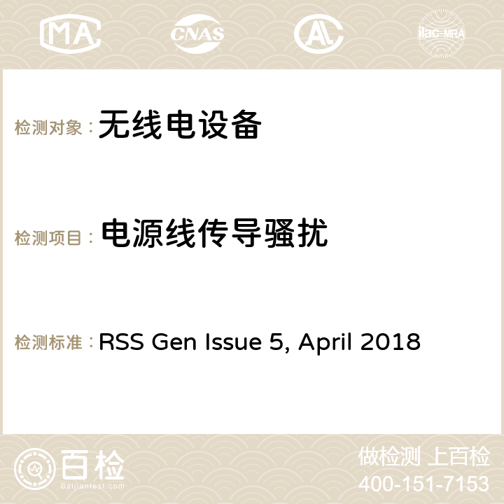 电源线传导骚扰 无线设备的一般要求和认证信息 RSS Gen Issue 5, April 2018 1