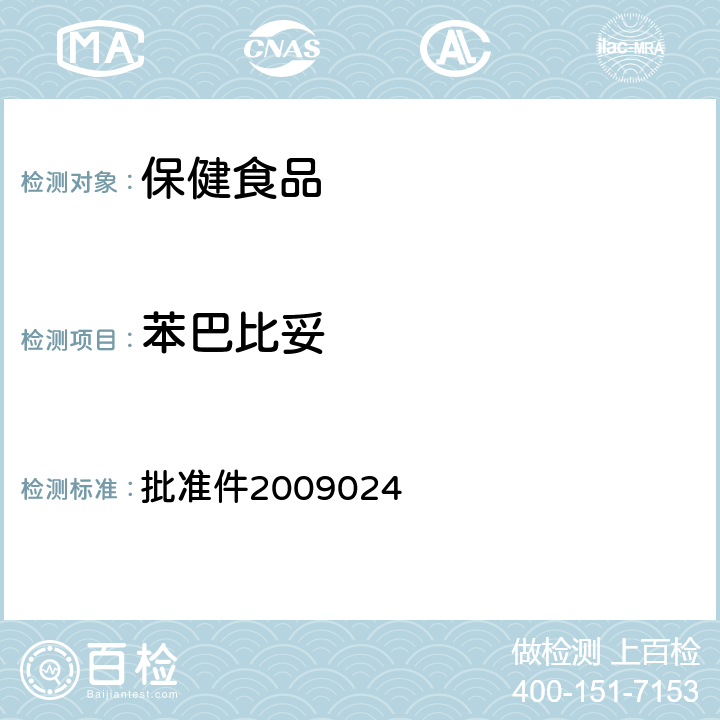 苯巴比妥 国家食品药品监督管理局检验补充检验方法和检验项目 批准件2009024