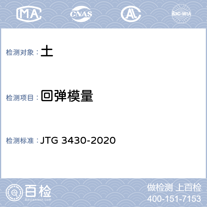 回弹模量 《公路土工试验规程 》 JTG 3430-2020