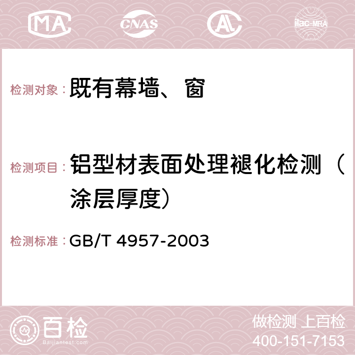 铝型材表面处理褪化检测（涂层厚度） 非磁性基体金属上非导电覆盖层覆盖层厚度测量 涡流法 GB/T 4957-2003 4.1