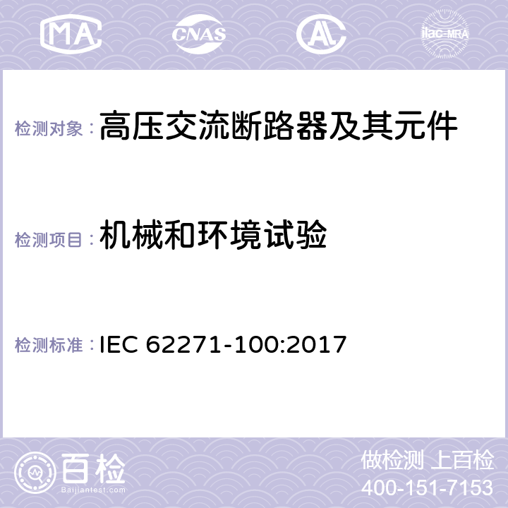 机械和环境试验 高压开关设备和控制设备－第100部分：高压交流断路器 IEC 62271-100:2017 6.101