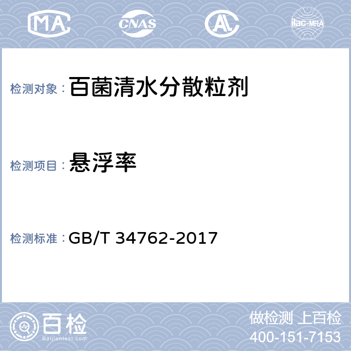悬浮率 《百菌清水分散粒剂》 GB/T 34762-2017 4.11