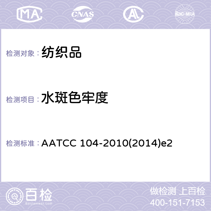 水斑色牢度 AATCC 104-20102014 耐 AATCC 104-2010(2014)e2