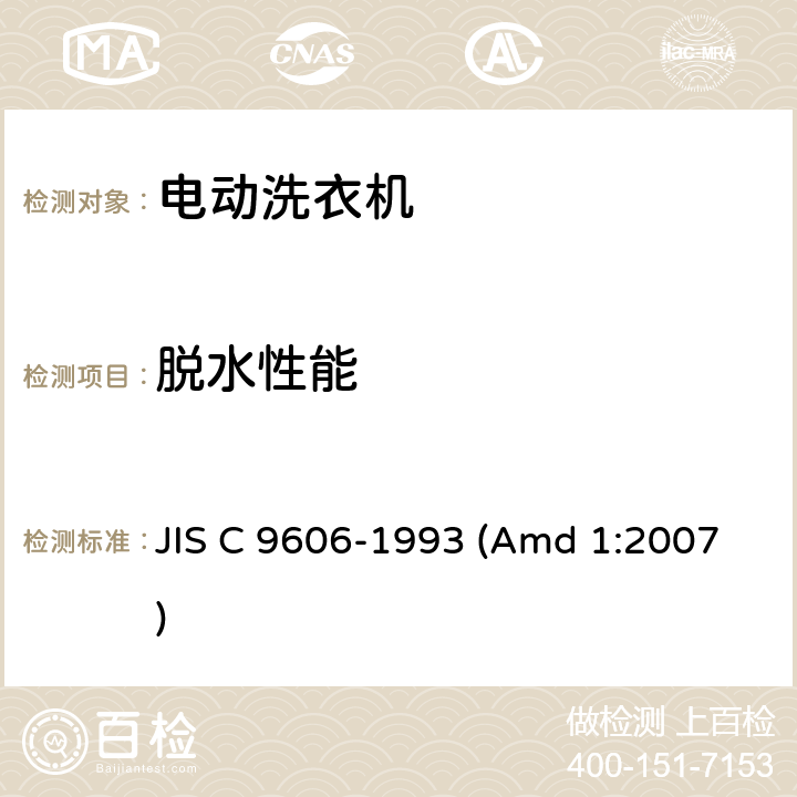 脱水性能 日本工业标准 电动洗衣机 JIS C 9606-1993 (Amd 1:2007) 8.12