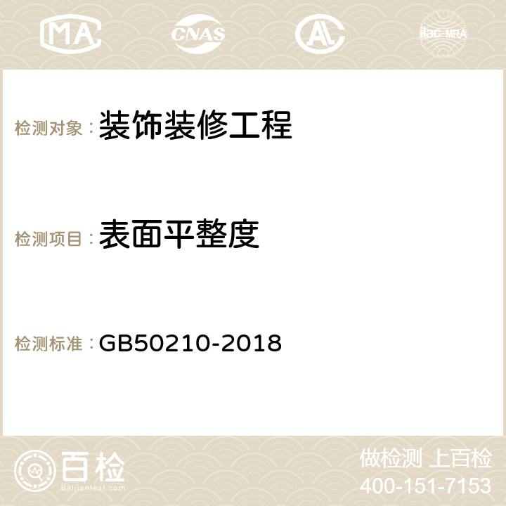 表面平整度 《建筑装饰装修工程质量验收规范》 GB50210-2018 4