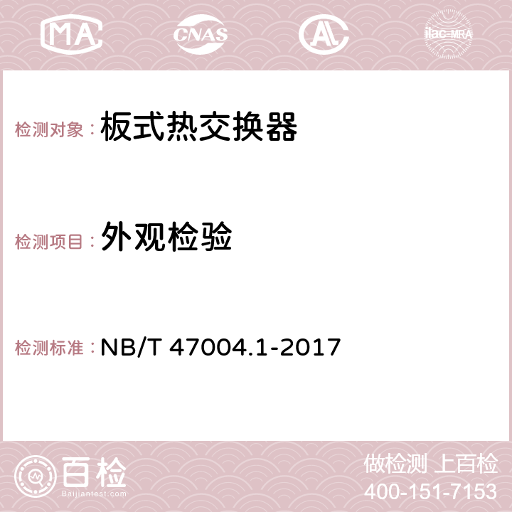 外观检验 板式热交换器 第1部分：可拆卸板式热交换器 NB/T 47004.1-2017 11.2