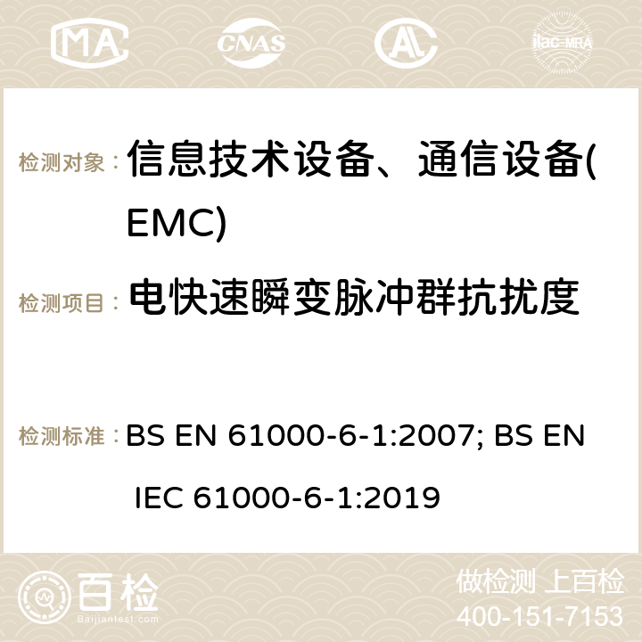 电快速瞬变脉冲群抗扰度 通用标准:居民，商业，轻工业环境的抗扰度 BS EN 61000-6-1:2007; BS EN IEC 61000-6-1:2019