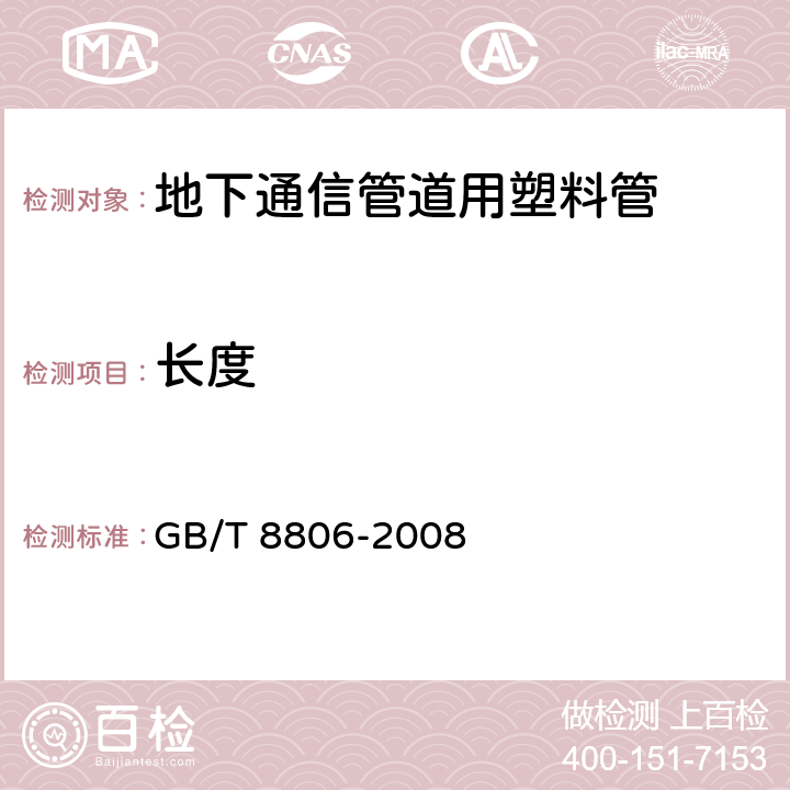 长度 《塑料管道系统 塑料部件尺寸的测定》 GB/T 8806-2008