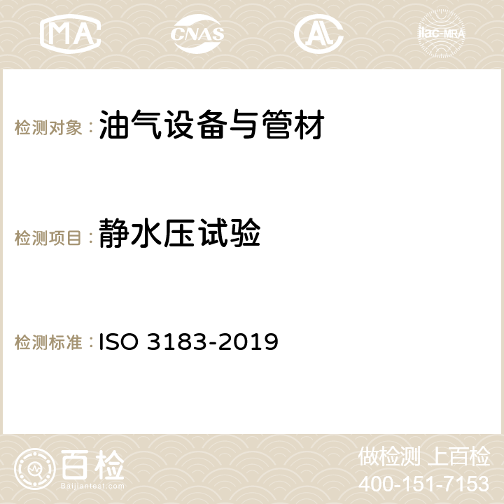 静水压试验 石油天然气工业管线输送系统用钢管 ISO 3183-2019 9.4