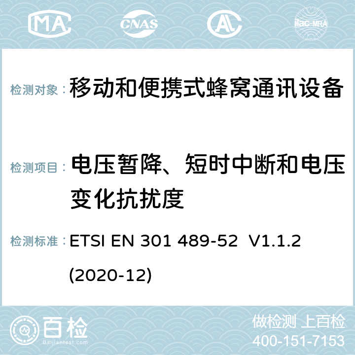 电压暂降、短时中断和电压变化抗扰度 无线电设备和服务的电磁兼容性（EMC）标准第52部分：蜂窝通信移动和便携式（UE）无线电设备及辅助设备的具体条件 ETSI EN 301 489-52 V1.1.2 (2020-12) 7.1.2、7.2.2