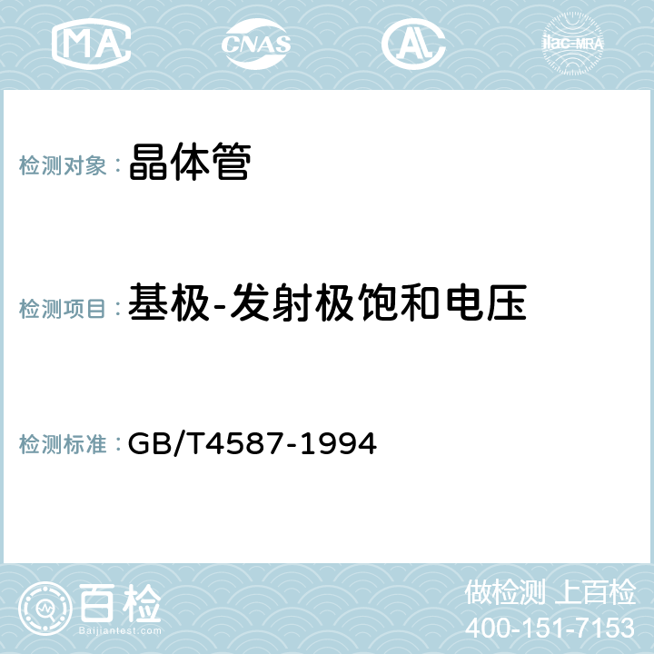 基极-发射极饱和电压 半导体分立器件和集成电路 第七部分：双极型晶体管 GB/T4587-1994 第Ⅳ章第一节5