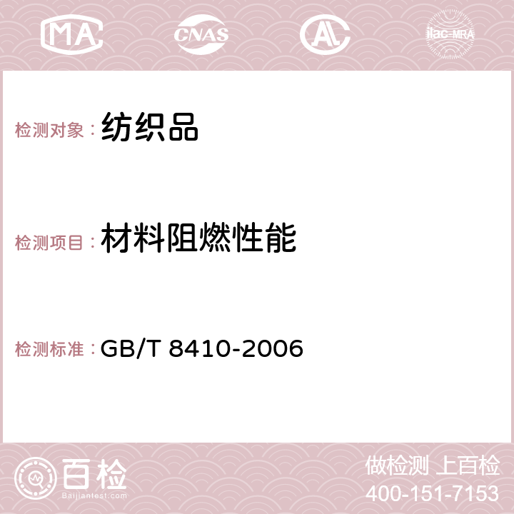 材料阻燃性能 汽车内饰材料的燃烧特性 GB/T 8410-2006