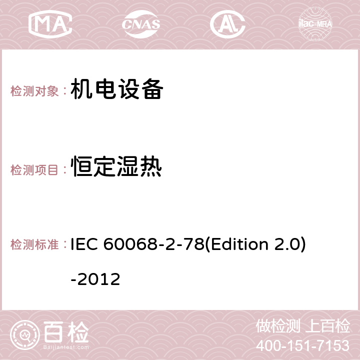 恒定
濕熱 《環(huán)境試驗 第2-78部分：試驗 試驗室：穩(wěn)態(tài)濕熱》 IEC 60068-2-78(Edition 2.0)-2012