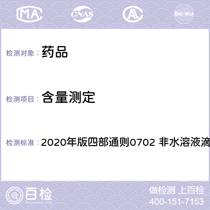 含量测定 中华人民共和国药典 2020年版四部通则0702 非水溶液滴定法