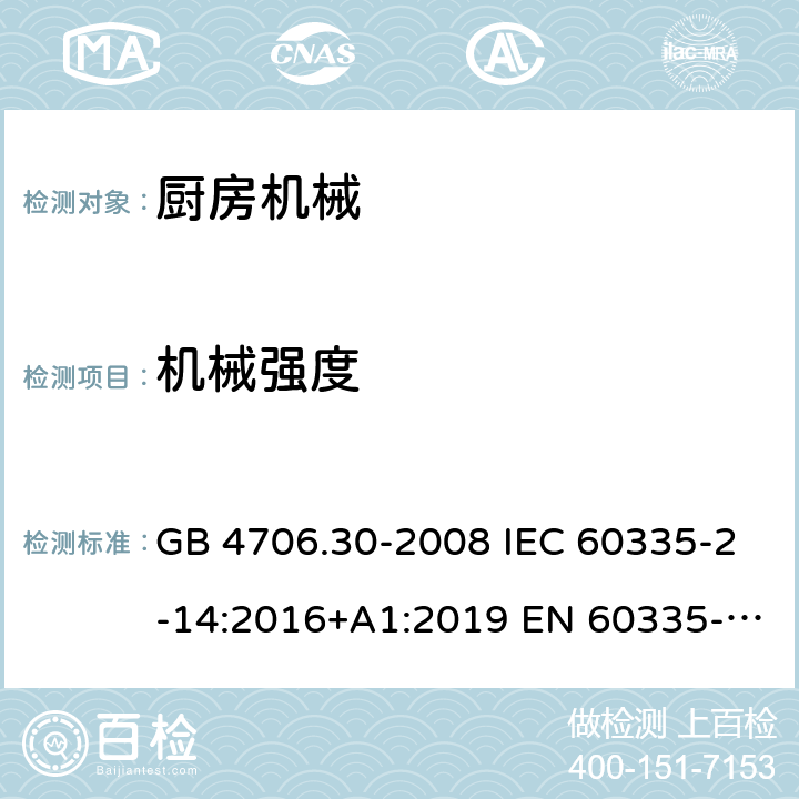 机械强度 家用和类似用途电器的安全 厨房机械的特殊要求 GB 4706.30-2008 IEC 60335-2-14:2016+A1:2019 EN 60335-2-14:2006+A1:20 08+A11:2012+A 12:2016 BS EN 60335-2-14:2006+A1:2008+A11:2012+A12:2016 AS/NZS 60335.2.14:2017+A1:2020 21