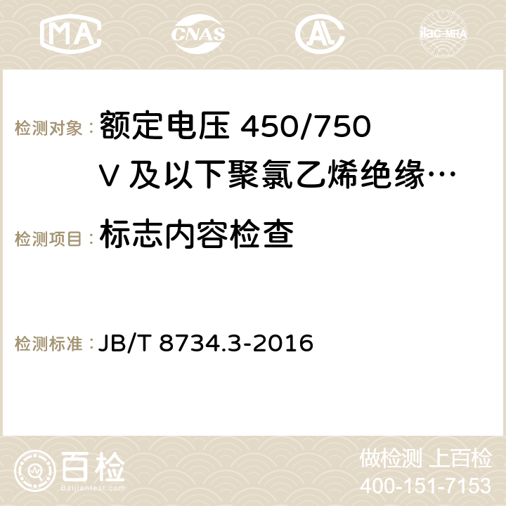 标志内容检查 JB/T 8734.3-2016 额定电压450/750V及以下聚氯乙烯绝缘电缆电线和软线 第3部分:连接用软电线和软电缆