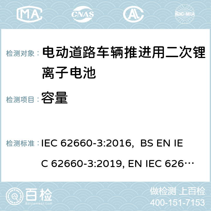 容量 电动道路车辆推进用二次锂离子电池第3部分：安全要求 IEC 62660-3:2016, BS EN IEC 62660-3:2019, EN IEC 62660-3:2019 5.2