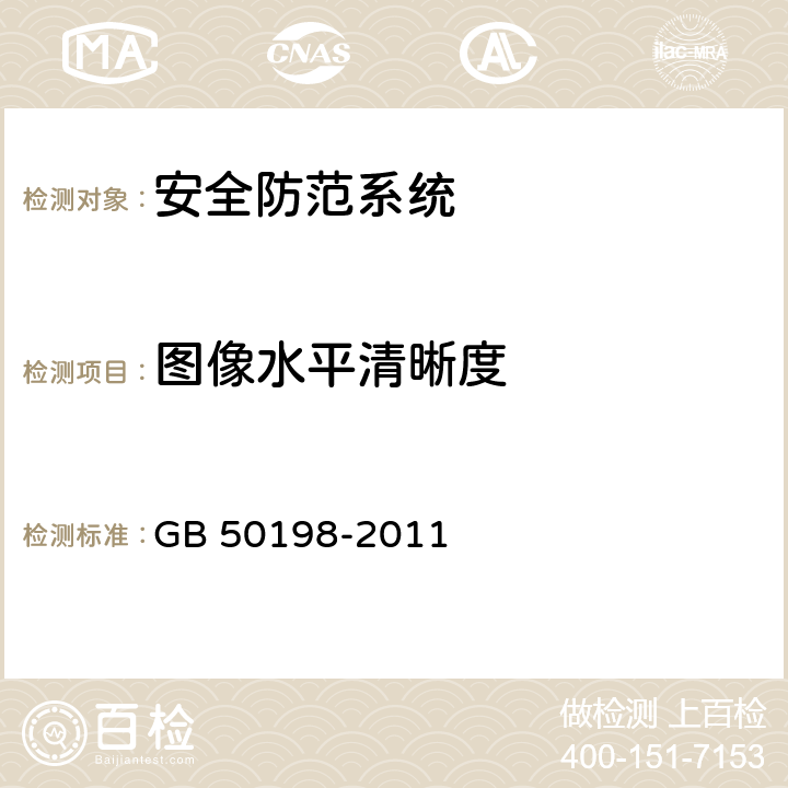 图像水平清晰度 GB 50198-2011 民用闭路监视电视系统工程技术规范(附条文说明)