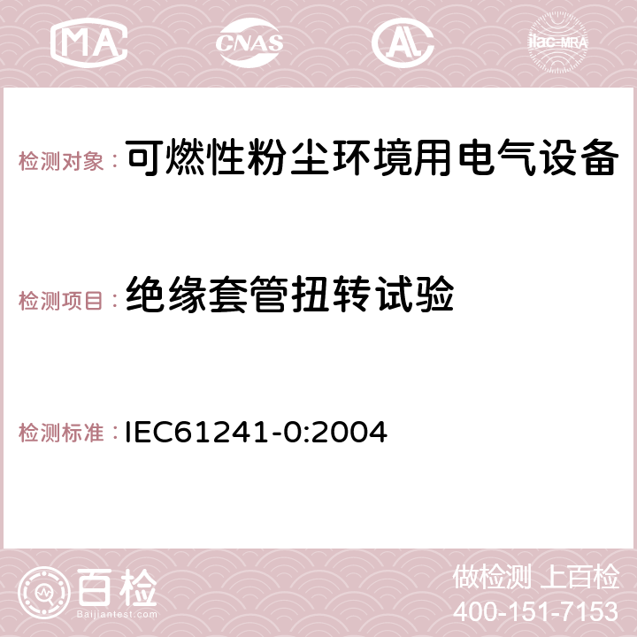 绝缘套管扭转试验 可燃性粉尘环境用电气设备 第0部分：通用要求 IEC61241-0:2004 23.4.4